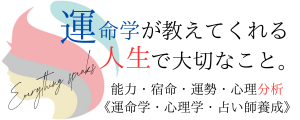 ~Everything speaks~運命学が教えてくれる、人生で大切なこと。 ~Everything speaks~運命学が教えてくれる、人生で大切なこと。