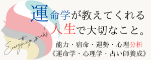 ~Everything speaks~運命学が教えてくれる、人生で大切なこと。 ~Everything speaks~運命学が教えてくれる、人生で大切なこと。